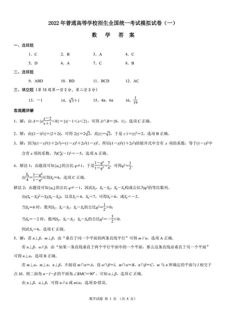 2022年辽宁省普通高中高三模拟试卷（一）数学试题答案第1页