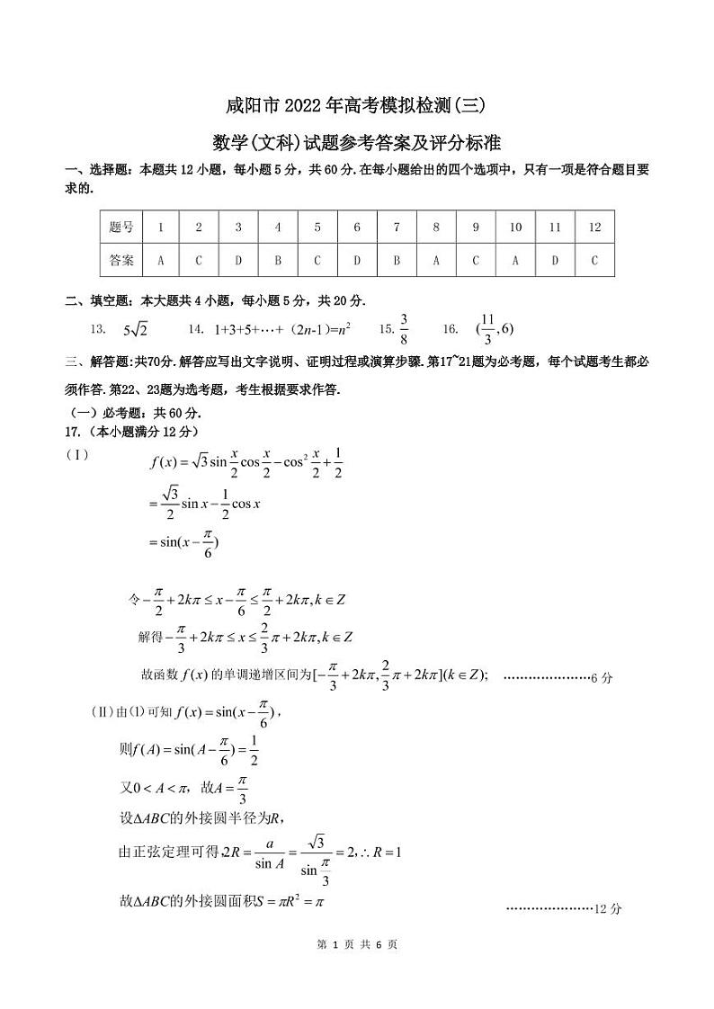 2022届咸阳市高三三模文理数学试题及参考答案01