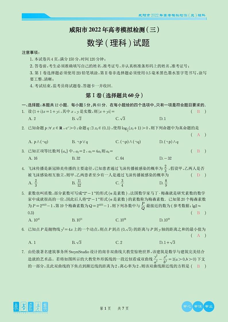 2022届咸阳市高三三模文理数学试题及参考答案01