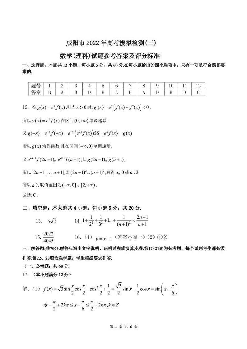2022届咸阳市高三三模文理数学试题及参考答案01