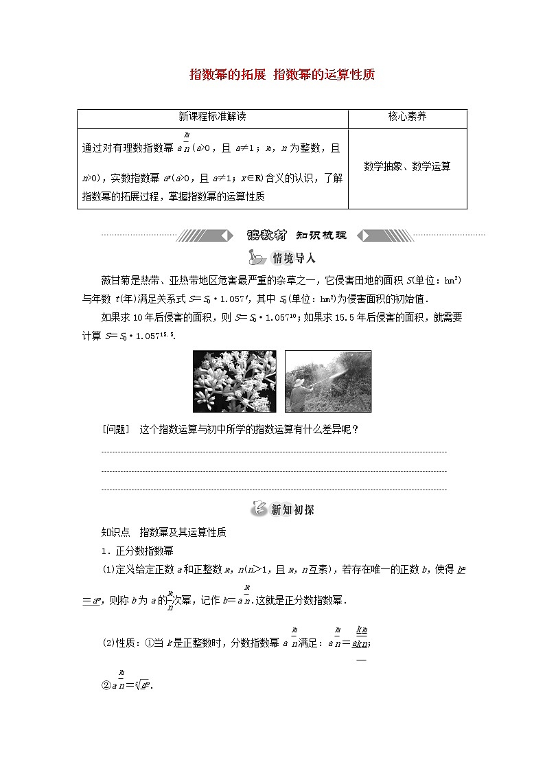 北师大版高中数学必修第一册第三章指数运算与指数函数1_2指数幂的拓展指数幂的运算性质学案第1页