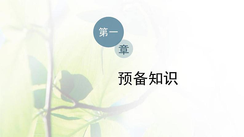北师大版高中数学必修第一册第一章预备知识1.2集合的基本关系课件01