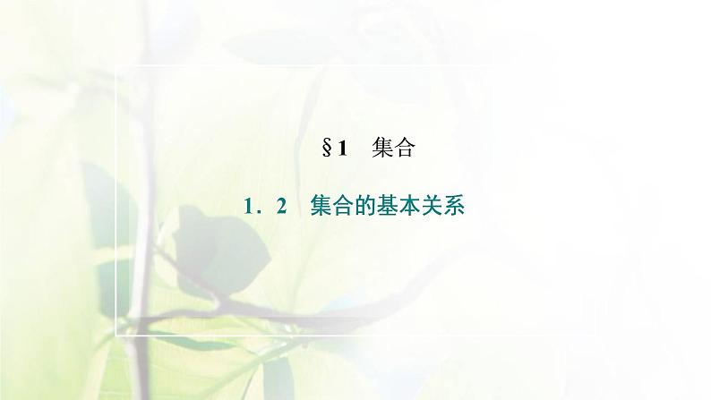 北师大版高中数学必修第一册第一章预备知识1.2集合的基本关系课件02