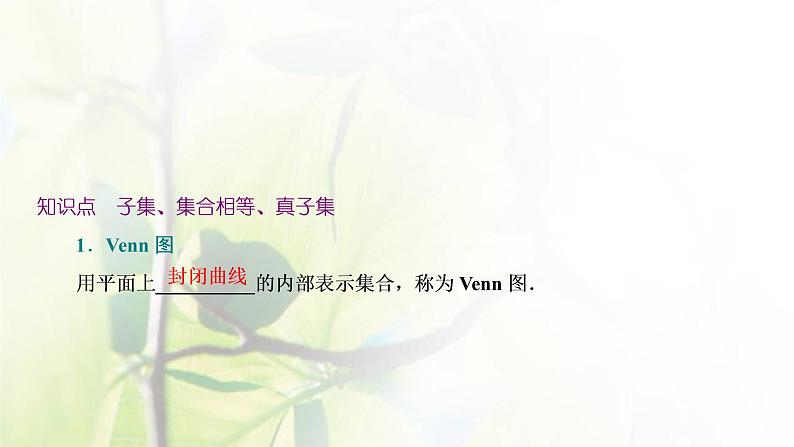北师大版高中数学必修第一册第一章预备知识1.2集合的基本关系课件05