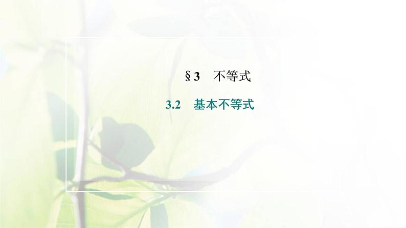 北师大版高中数学必修第一册第一章预备知识3.2第1课时基本不等式课件02