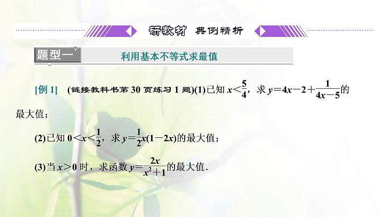 北师大版高中数学必修第一册第一章预备知识3.2第2课时基本不等式的应用课件07