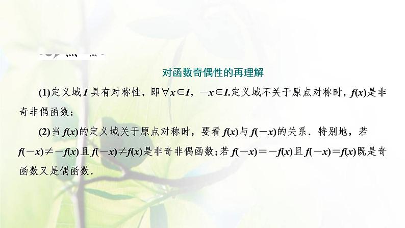 北师大版高中数学必修第一册第二章函数4.1函数的奇偶性课件06