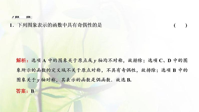 北师大版高中数学必修第一册第二章函数4.1函数的奇偶性课件07
