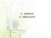 北师大版高中数学必修第一册第三章指数运算与指数函数1_2指数幂的拓展指数幂的运算性质课件