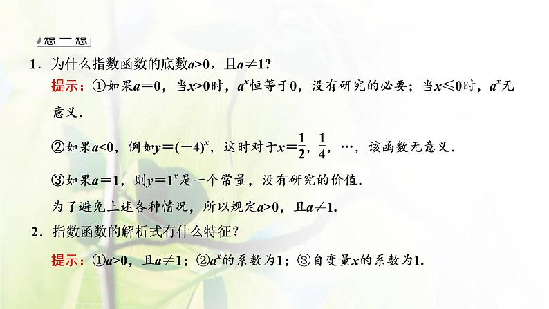 北师大版高中数学必修第一册第三章指数运算与指数函数3.1_3.2第1课时指数函数的概念图象与性质课件08