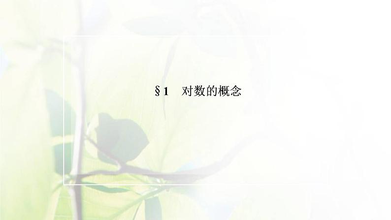 北师大版高中数学必修第一册第四章对数运算与对数函数1对数的概念课件02