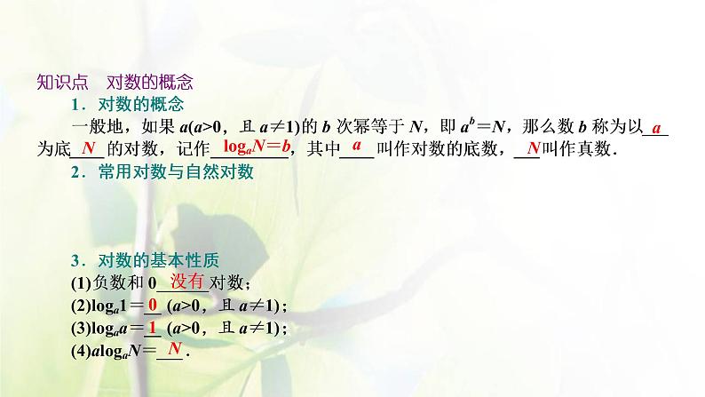 北师大版高中数学必修第一册第四章对数运算与对数函数1对数的概念课件05