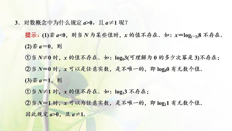 北师大版高中数学必修第一册第四章对数运算与对数函数1对数的概念课件08