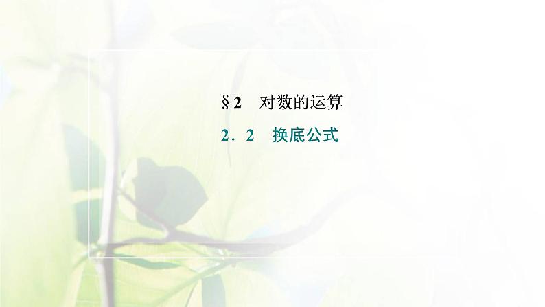 北师大版高中数学必修第一册第四章对数运算与对数函数2.2换底公式课件02