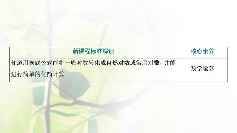 北师大版高中数学必修第一册第四章对数运算与对数函数2.2换底公式课件03