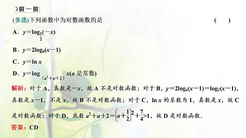 北师大版高中数学必修第一册第四章对数运算与对数函数3.1对数函数的概念3.2对数函数y＝log2x的图象和性质课件07