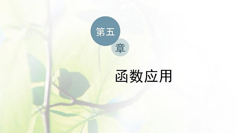 北师大版高中数学必修第一册第五章函数应用1.2利用二分法求方程的近似解课件01
