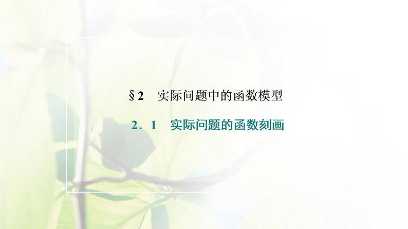 北师大版高中数学必修第一册第五章函数应用2.1实际问题的函数刻画课件02