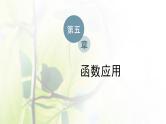 北师大版高中数学必修第一册第五章函数应用2.2用函数模型解决实际问题课件