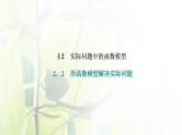 北师大版高中数学必修第一册第五章函数应用2.2用函数模型解决实际问题课件
