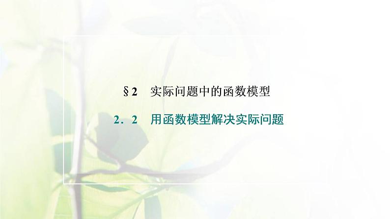 北师大版高中数学必修第一册第五章函数应用2.2用函数模型解决实际问题课件02