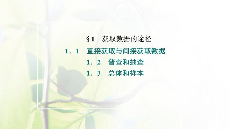 北师大版高中数学必修第一册第六章统计1.1_1.2_1.3直接获取与间接获取数据普查和抽查总体和样本课件02