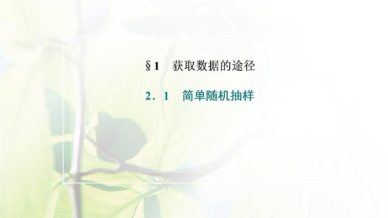 北师大版高中数学必修第一册第六章统计2.1简单随机抽样课件02