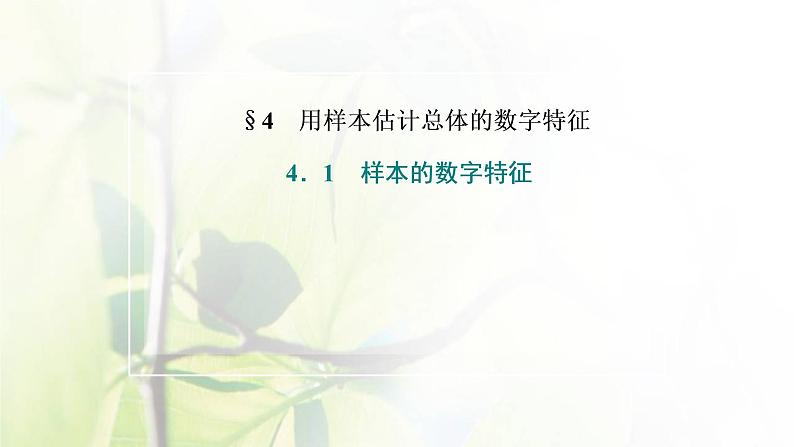 北师大版高中数学必修第一册第六章统计4.1样本的数字特征课件02