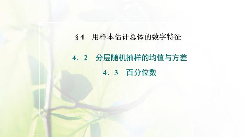 北师大版高中数学必修第一册第六章统计4.2_4.3分层随机抽样的均值与方差百分位数课件02