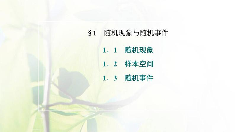 北师大版高中数学必修第一册第七章概率1.1_1.2_.1.3随机现象样本空间随机事件课件02