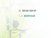 北师大版高中数学必修第一册第七章概率1.4随机事件的运算课件