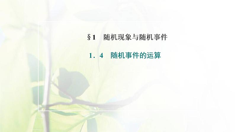北师大版高中数学必修第一册第七章概率1.4随机事件的运算课件02