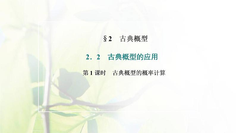北师大版高中数学必修第一册第七章概率2.2第1课时古典概型的概率计算课件02