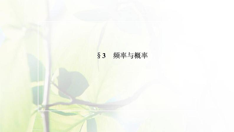 北师大版高中数学必修第一册第七章概率3频率与概率课件02