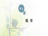 北师大版高中数学必修第一册第七章概率4事件的独立性课件
