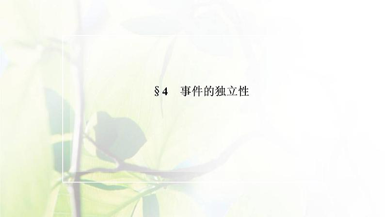 北师大版高中数学必修第一册第七章概率4事件的独立性课件02