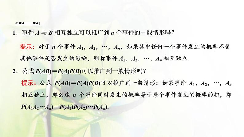 北师大版高中数学必修第一册第七章概率4事件的独立性课件07