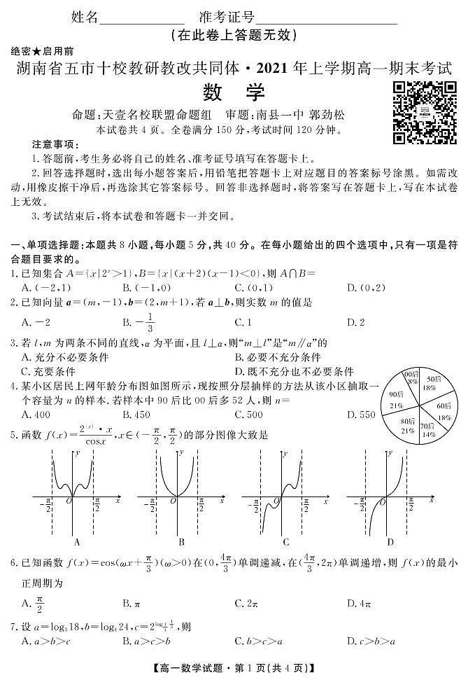 2021湖南省五市十校教研教改共同体高一下学期期末考试数学试题PDF版含答案第1页