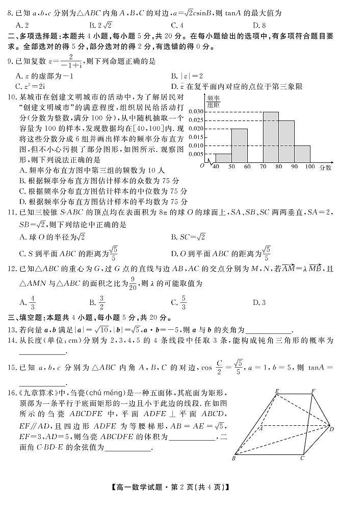 2021湖南省五市十校教研教改共同体高一下学期期末考试数学试题PDF版含答案第2页