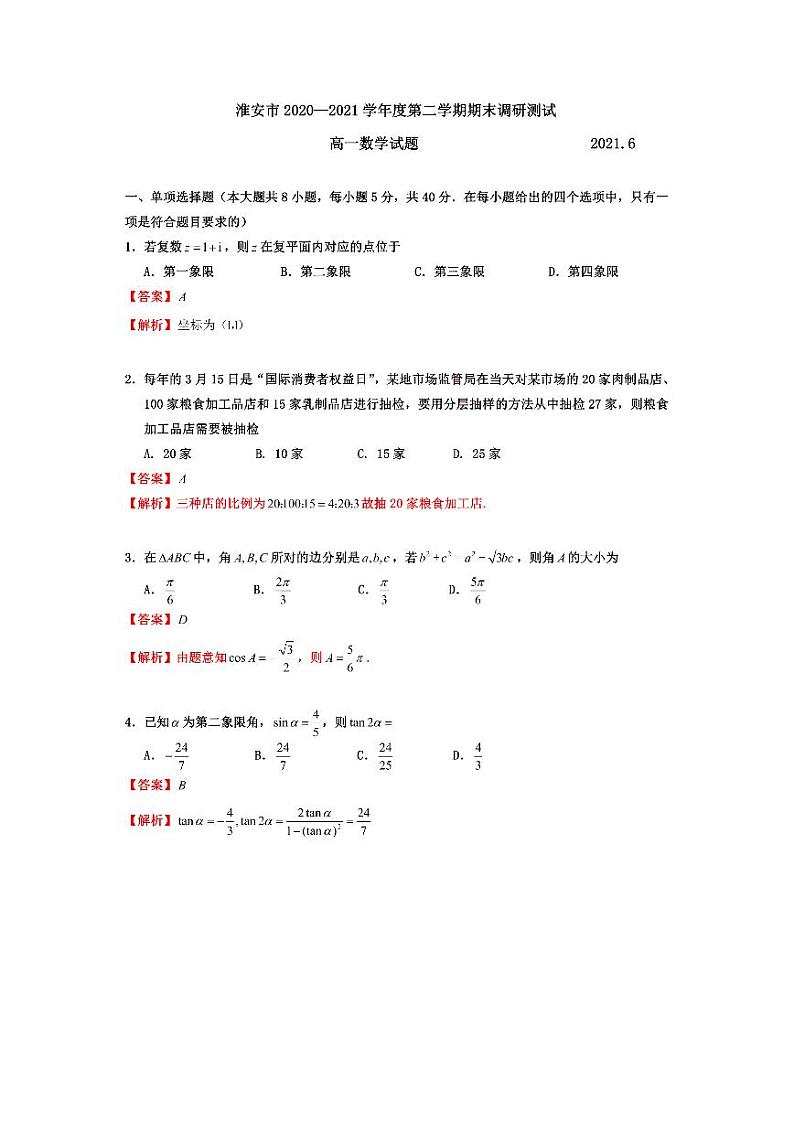 2021淮安高一下学期期末数学试题PDF版含答案01