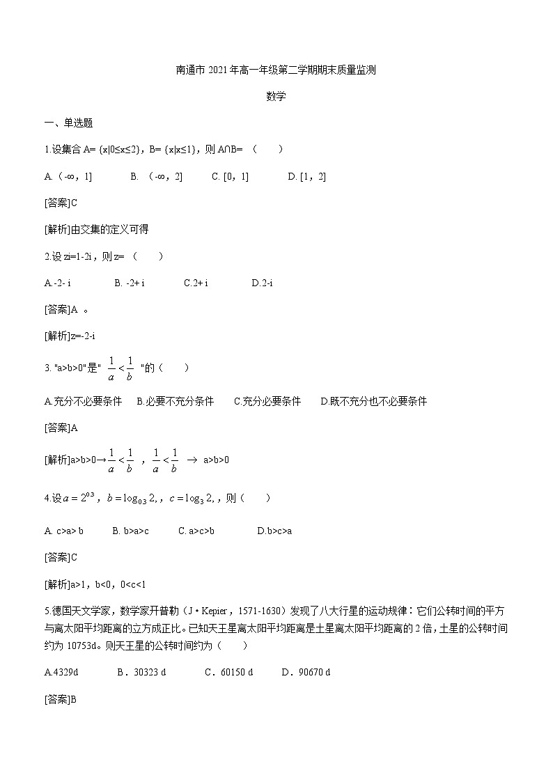 2021南通高一下学期期末质量监测数学试题含答案第1页