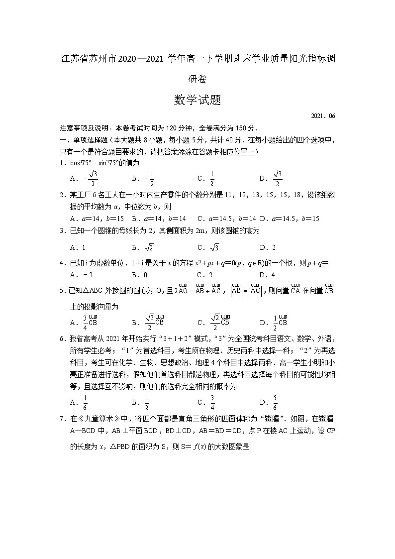 2021苏州高一下学期期末学业质量阳光指标调研卷数学试题含答案01