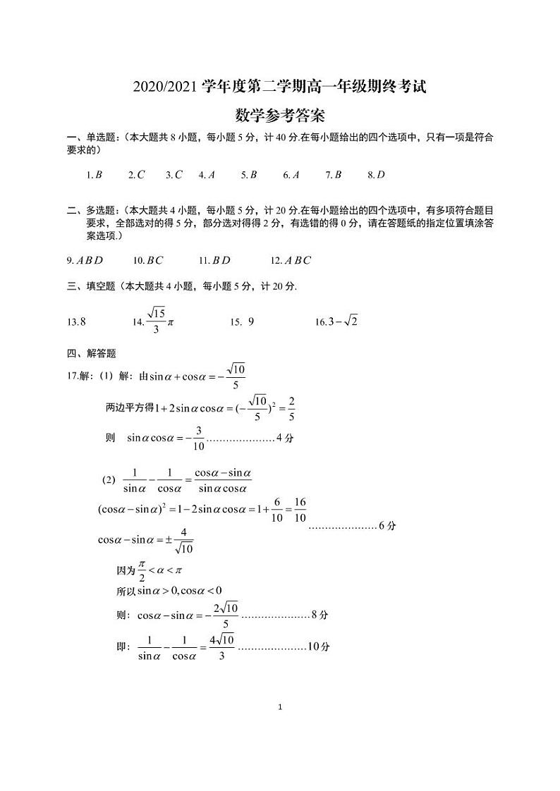 2021盐城高一下学期期末考试数学试题扫描版含答案01