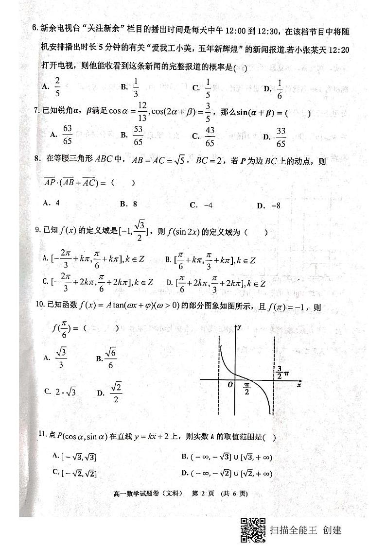 新余市2020-2021学年度下学期期末质量检测高一数学文科试卷第2页