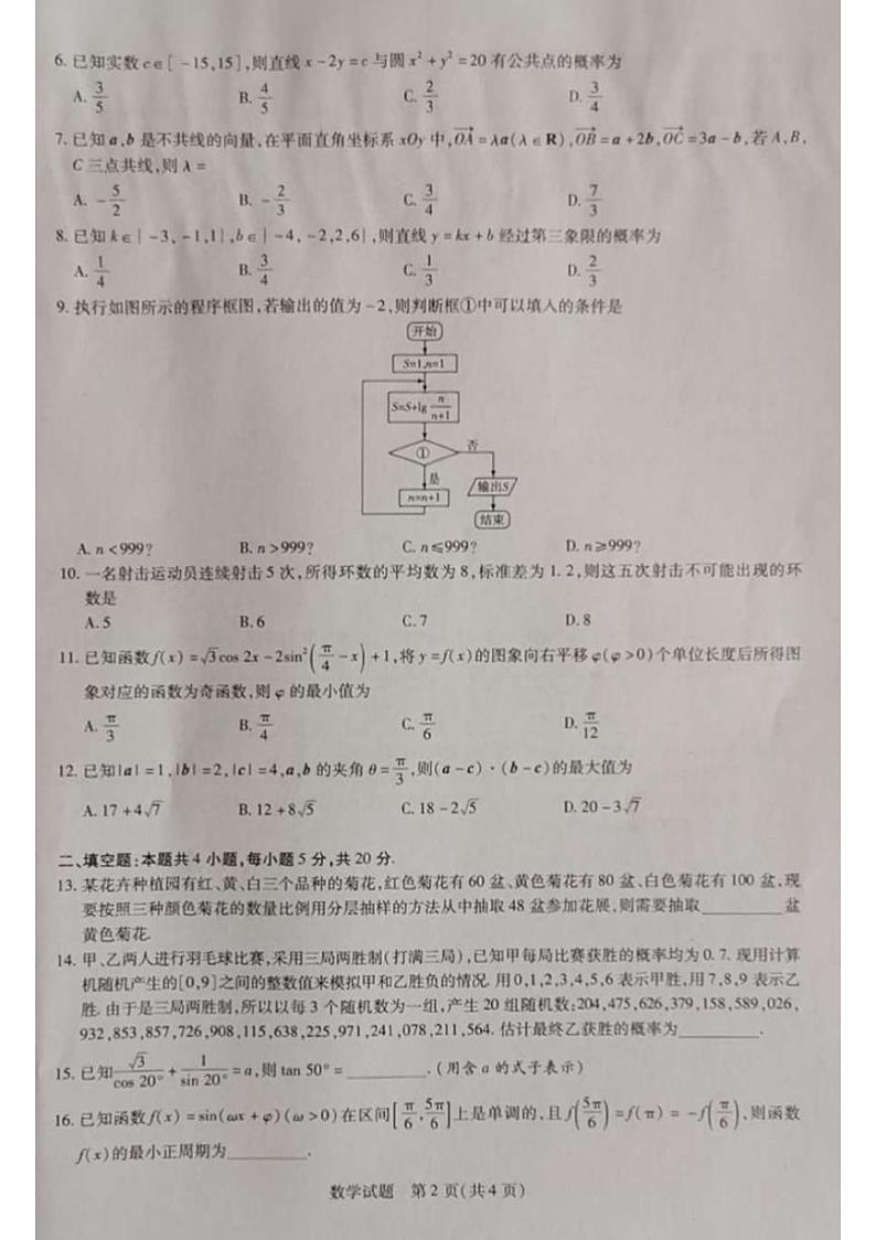 河南省商丘市部分学校2020-2021学年（下）高一年级期末考试数学试题（扫描版）第2页