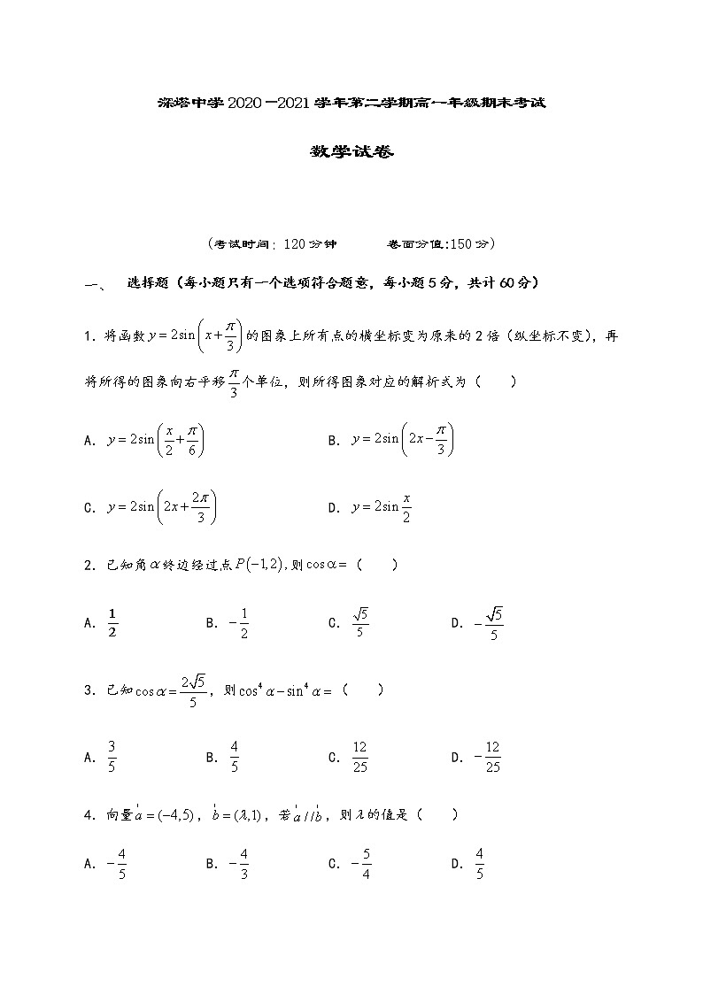 2021新疆塔什库尔干塔吉克自治县深塔中学高一下学期期末考试数学试题缺答案01
