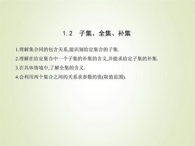 苏教版高中数学必修第一册第1章集合2子集全集补集课件第1页