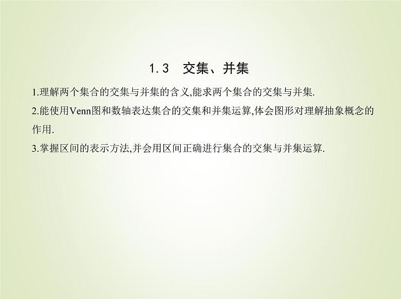 苏教版高中数学必修第一册第1章集合3交集并集课件第1页