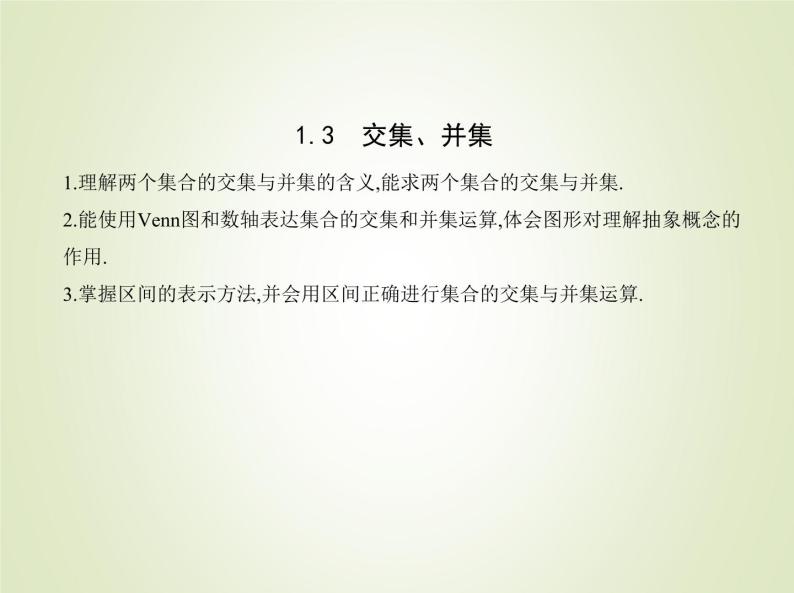 苏教版高中数学必修第一册第1章集合3交集并集课件01