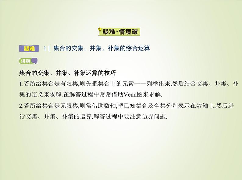 苏教版高中数学必修第一册第1章集合3交集并集课件第6页